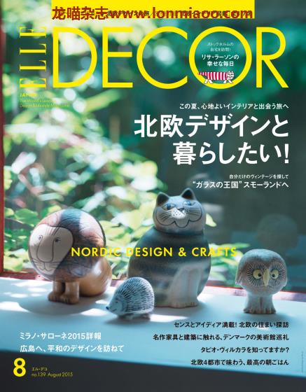 [日本版]Elle Decor 室内设计PDF电子杂志 2015年 No.139